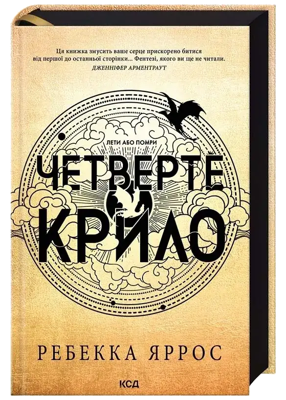 Четверте крило — Ребекка Яррос