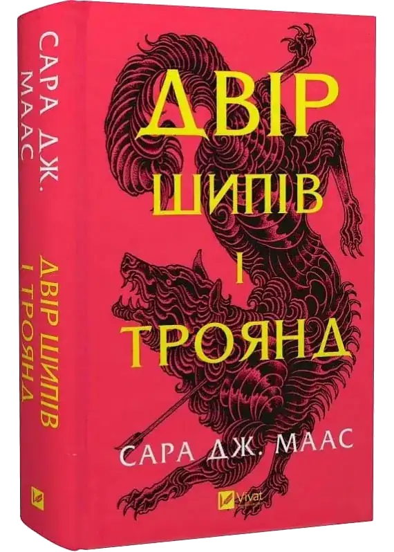 Двір шипів і троянд — Сара Дж. Маас