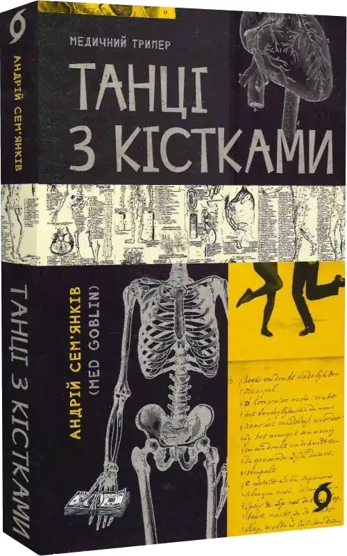 Танці з кістками — Андрій Сем’янків